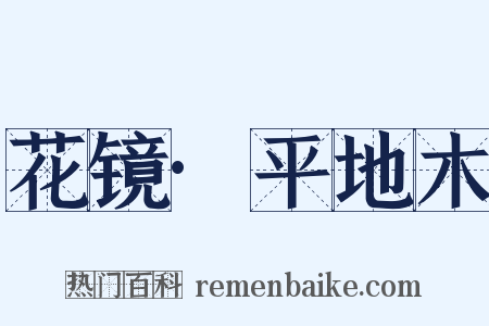 花镜·平地木是什么意思的图片